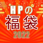 日本HP直販サイト「HPの福袋 2022」中身大予想！人気のモバイルノートもラインナップ！