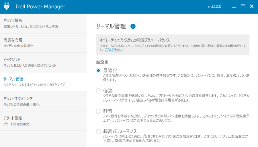 Dell Power Manager サーマル管理