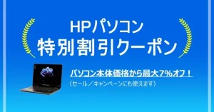 HP特別クーポン情報ヘッダー