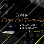 日本HP直販サイトでブラックフライデーセール 2022 開催！注目製品をピックアップ！