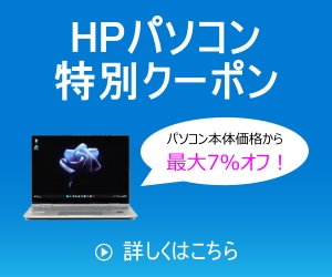 HPクーポンイメージ画像