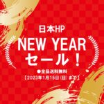 【2023年】日本HP直販サイトで NEW YEARセール開催！人気モデルがお買い得価格でラインナップ！