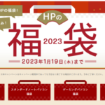 日本HP直販サイト「HPの福袋 2023」中身大予想！人気のモバイルノートやゲーミングPCなどがラインナップ！