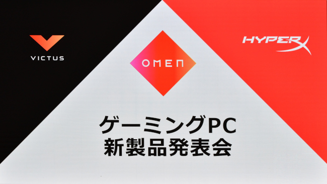 日本HP OMEN 新機種発表会