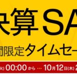 日本HP直販サイトで 72時間限定タイムセール開催！超お買い得製品がラインナップ！【10/12(木)まで】