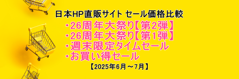 HPセールヘッダー