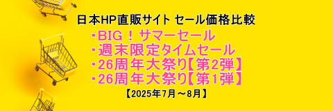 HPセールヘッダー