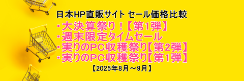 HPセールヘッダー