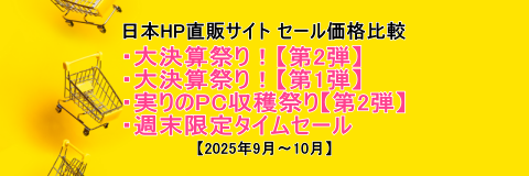 HPセールヘッダー