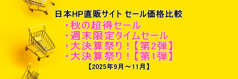 HPセールヘッダー