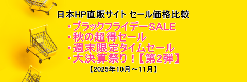 HPセールヘッダー
