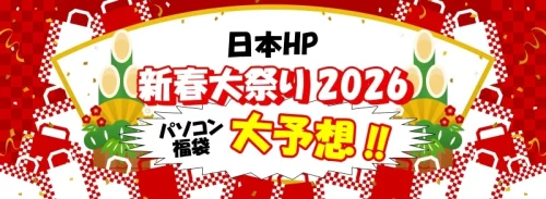 HP福袋2026ヘッダ