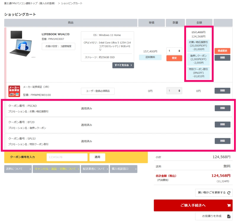 複数クーポン適用