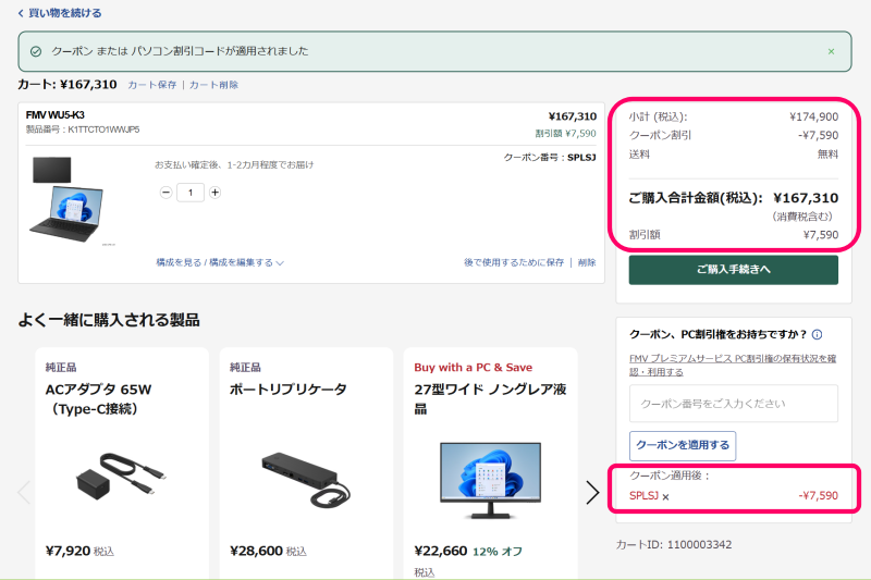 カートのページ（シークレットクーポン適用後）