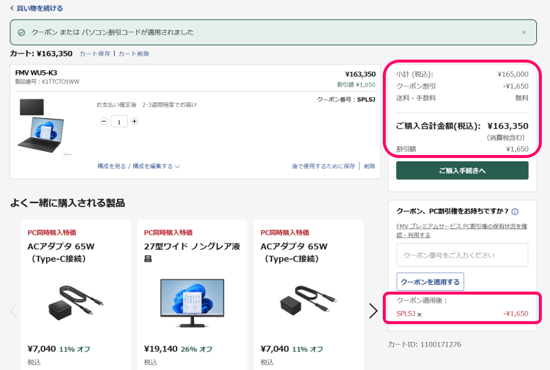 カートのページ(シークレットクーポン適用後)